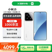 小米 Xiaomi 15 5G手机 16GB+512GB 白色 骁龙8至尊版