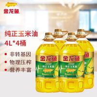 金龙鱼 纯正玉米油4L*4桶非转基因物理压榨家用一级食用油