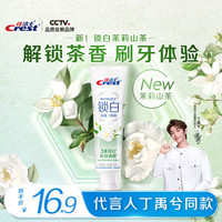 Crest 佳洁士 锁白茉莉山茶牙膏美白清新去黄去牙渍含氟防蛀120g 茉莉山茶120g