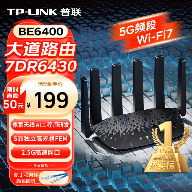 TP-LINK 大道路由器6430 BE6400 5G WiFi7千兆双频家用高速无线路由器2.5G网口 智能游戏加速 7DR6430