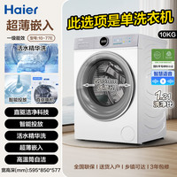 海尔 Haier 补贴20%海尔77E洗烘套装家用直驱洗衣机热泵烘干机