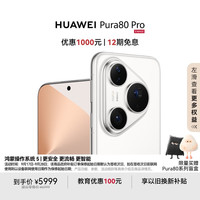 华为 HUAWEI Pura 80 Pro 手机 12GB+512GB 釉白