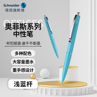 施耐德 进口按动中性笔0.5+mm黑色速干大容量笔考试办公用Office-浅蓝132926