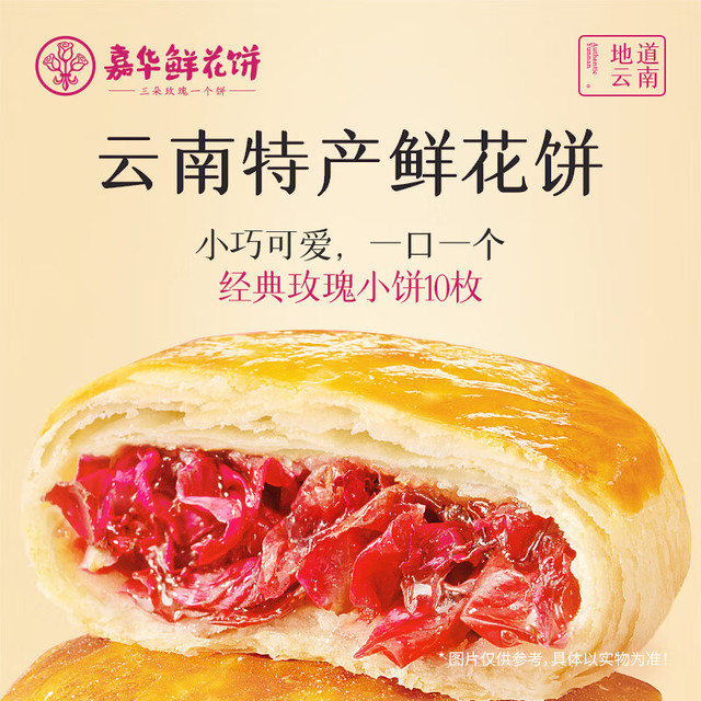 有券的上：嘉华食品 jiahua food 经典鲜花 玫瑰饼10枚35g