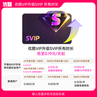 优酷 YOUKU 低至0.19元/天 支持TV端