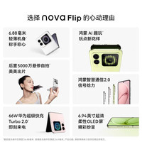 华为 HUAWEI nova Flip 折叠屏手机