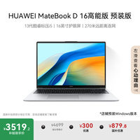 华为 HUAWEI MateBook D 16 高能版 店铺预装Windows版 13代酷睿i5-13500H 16G 1T皓月银