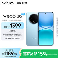 vivo Y500 5G手机 8GB+128GB 冰川蓝