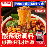 李诚实重庆酸辣粉调料专用麻辣粉酱料汤底配料小包装调味料家用商用调料 酸辣粉酱料4袋【共】