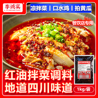 李诚实辣椒油油泼辣子红油凉拌菜调料汁拌菜料商用辣椒四川红油辣油 红油拌菜料 2斤