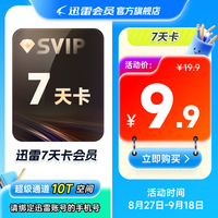 迅雷 超级会员 SVIP超级加速 10T云盘会员 直充填手机号 迅雷SVIP7天卡