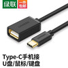 绿联 OTG数据线转接头Type-C转换器平板接U盘 黑色USB2.0