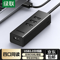 绿联 USB2.0分线器 扩展多接口一拖四多功能hub集线器带供电口 0.25米