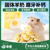 乖卷 仓鼠零食羊奶蛋饼营养磨牙小宠长肉可爱荷包蛋金丝熊趣味粮食