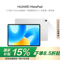 华为 HUAWEI MatePad 标准版华为平板电脑11.5英寸120Hz护眼全面屏学生学习娱乐平板8+128GB 冰霜银