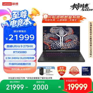 联想拯救者 Y9000P 2025 AI元启游戏笔记本电脑（Ultra9 275HX、32G、1T、RTX5080）