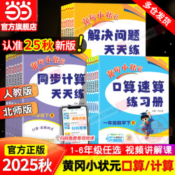 《黄冈小状元：口算速算》（人教版，年级任选）