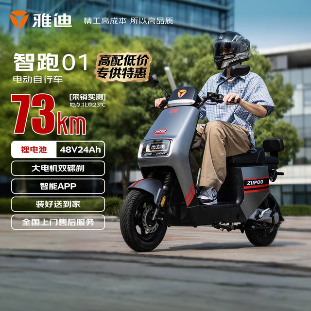 移动端、京东百亿补贴：雅迪 智跑01电动自行车智能高配神车大动力外卖车电动车锂电通勤上班代步新国标可上牌