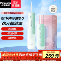 松下 Panasonic EW-DJ33 冲牙器 青柠牛油绿