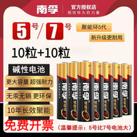 南孚 碱性电池 5号7号各10粒 到手20粒