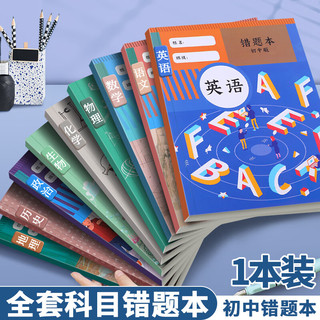 佐澜哲【开学必备】B5错题本初中生加厚语文数学英语错题本高效纠错本全套学科错题本整理 英语