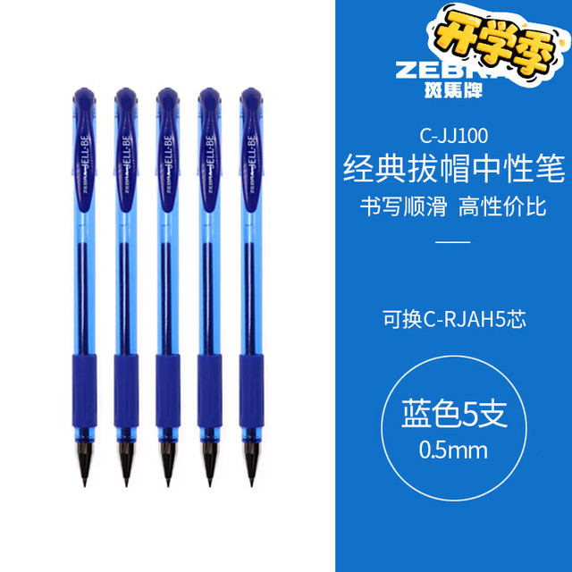 斑马牌 ZEBRA C-JJ100 中性笔 0.5mm 蓝色 5支装