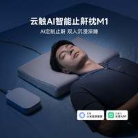 AI智能止鼾枕M1 改善打鼾 米家联动 抗菌助眠小夜灯