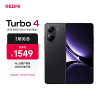红米 小米 REDMI Turbo 4  天玑 8400-Ultra IP68 防水 12GB+256GB 暗影黑
