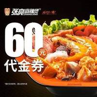 张亮麻辣烫 60元代金券|限1张