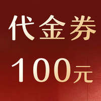 100元代金券|限1张