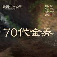 70元代金券|不限张数