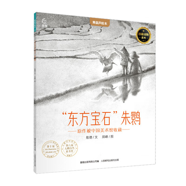 国际获奖儿童绘本《“东方宝石”朱鹮》珍稀动物科普绘本
