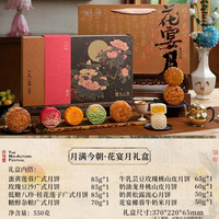 知味观月饼礼盒装高档级广式流心奶黄中华老字号礼盒品 【买一送一 实发两盒】花宴月礼盒