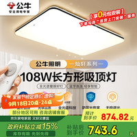 公牛 BULL 吸顶灯灿轩全光谱客厅灯MX-C108T-CD无极调光108W Ra97显指送安装
