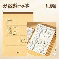 得力 分区草稿本草稿纸B5