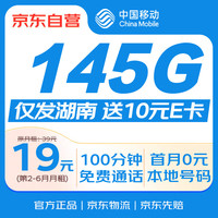 中国移动 流量卡不限速19元电话卡手机卡上网卡低月租全国通用校园卡5G大王卡湖南专属送10元e卡