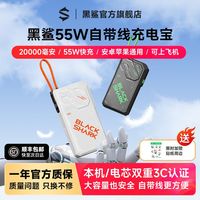 百亿补贴：黑鲨 充电宝55W自带线大功率PD快充移动电源20000毫安大容量