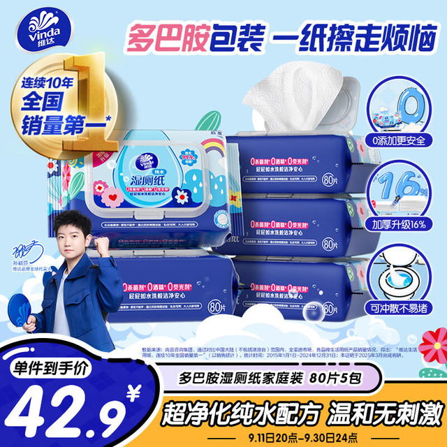 有券的上：Vinda 维达 湿厕纸家庭装80片*5包 RO纯水 多巴胺 厕纸湿巾
