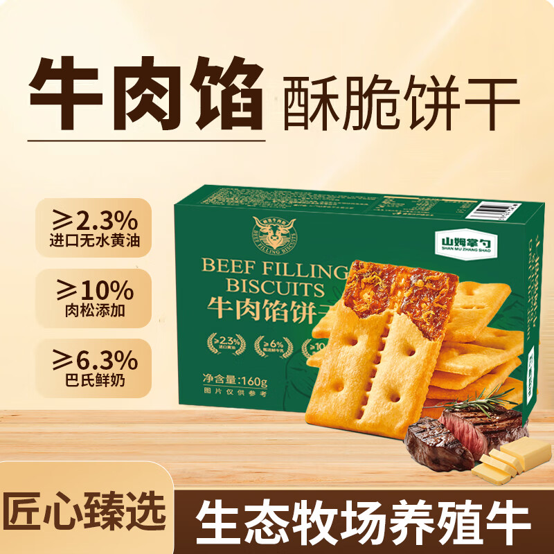  山姆掌勺 牛肉馅酥脆饼干