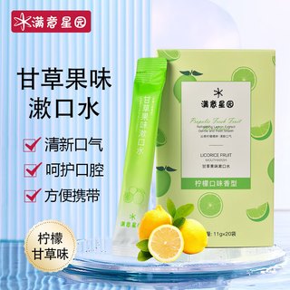 满意星园漱口水 20条装
