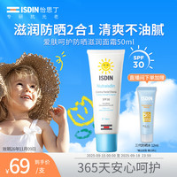 ISDIN 怡思丁 防晒滋润面霜SPF30 50ml 防晒保湿乳保湿补水滋润乳50ml