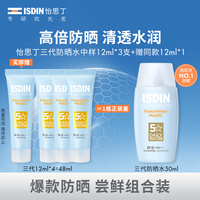 ISDIN 怡思丁 第二代防晒霜隔离12ml*5支SPF50女男士军训护肤效期至26年4月 2代小蓝瓶防晒60ml