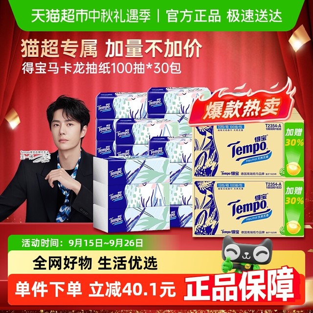 Tempo 得宝 马卡龙色系列 抽纸 4层100抽30包(0*0mm)