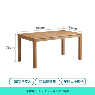 林氏家居 LH250R2 全实木 原木色 单桌 餐桌