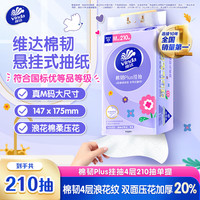 Vinda 维达 抽纸 棉韧Plus挂抽4层210抽  单提M码 亲肤无刺激