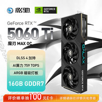 影驰 GeForce RTX 5060 Ti 魔刃 MAX 16GB GDDR7 DLSS 4 电竞光追游戏/AI本地部署显卡
