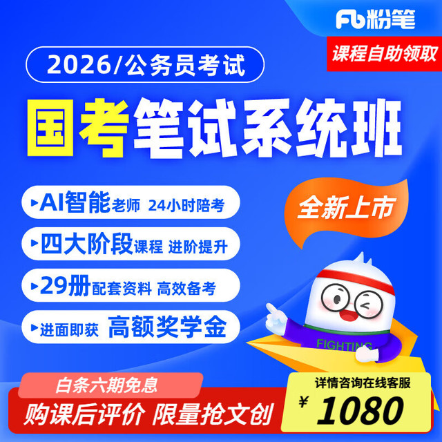 【省考】粉笔公考980 2026省考公务员笔试 书课大礼包 10月9日开课