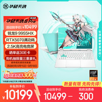 华硕 ASUS 天选6 Pro 锐龙版 20% 16英寸游戏本 笔记本电脑(锐龙9 9955HX 16G 1T RTX5070 2.5K)青