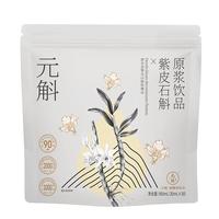 元斛 紫皮石斛原浆饮滋补营养品实用长辈中秋900ml