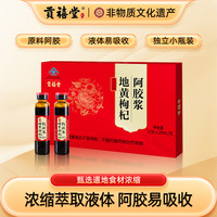 贡禧堂 阿胶浆口服液20ml*24支